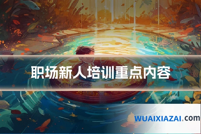 职场新人培训重点内容