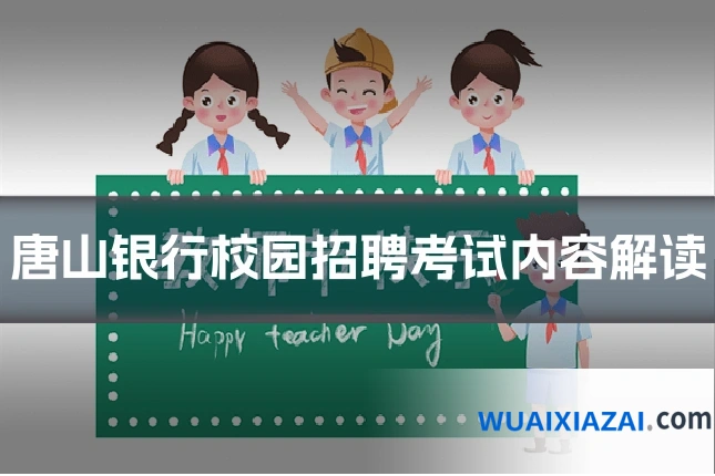 唐山银行校园招聘考试内容解读
