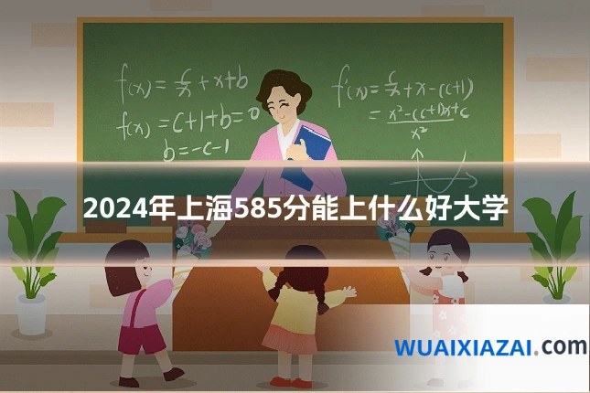 2024年上海585分能上什么好大学