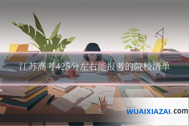 江苏高考425分左右能报考的院校清单