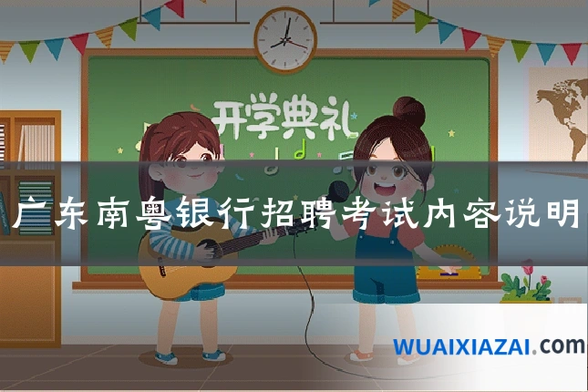 广东南粤银行招聘考试内容说明