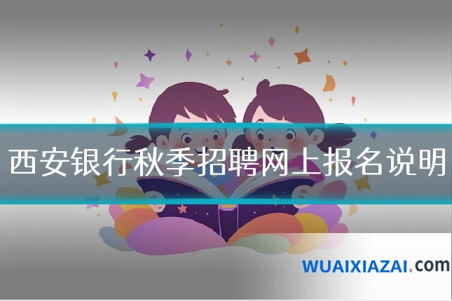 西安银行秋季招聘网上报名说明
