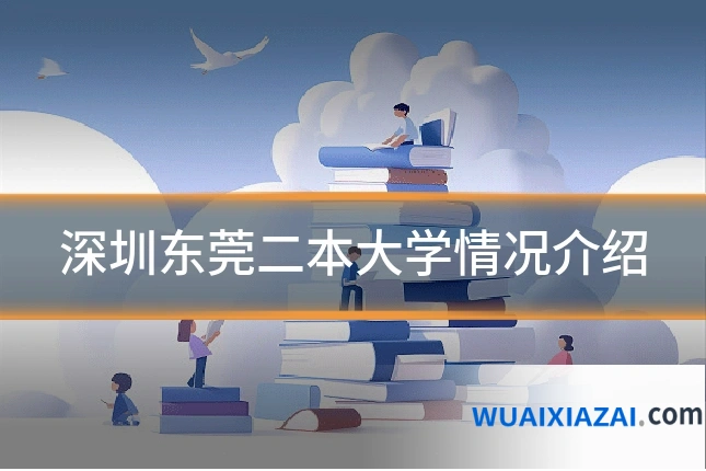 深圳东莞二本大学情况介绍