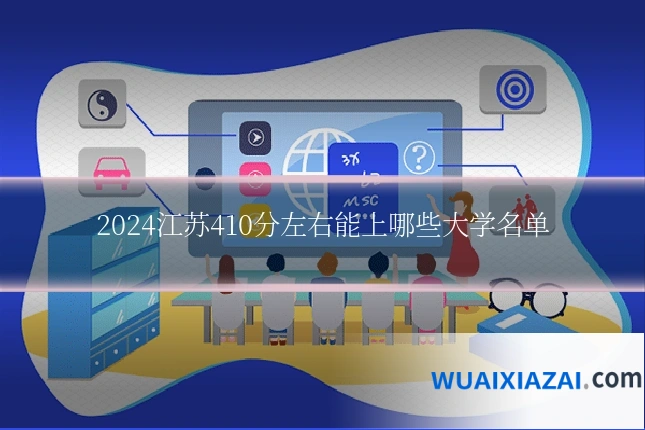2024江苏410分左右能上哪些大学名单
