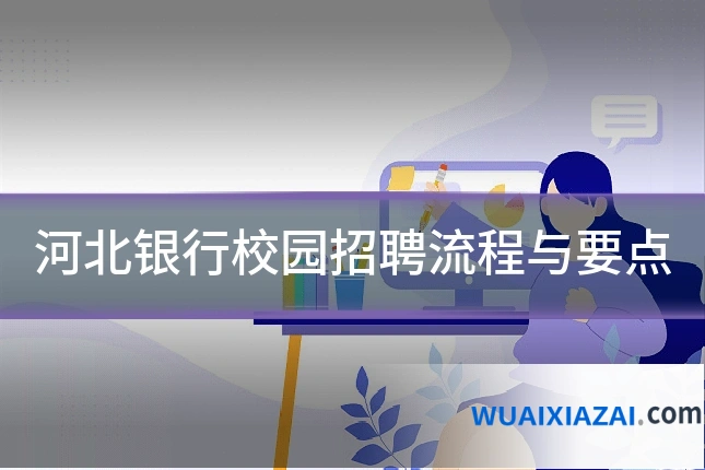 河北银行校园招聘流程与要点