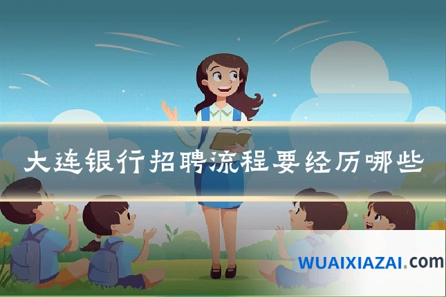 大连银行招聘流程要经历哪些