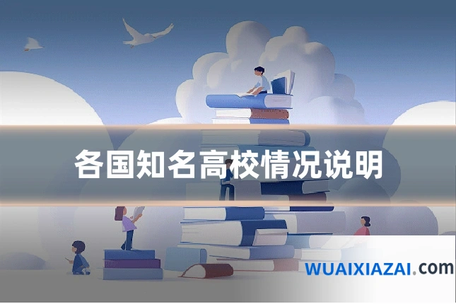 各国知名高校情况说明