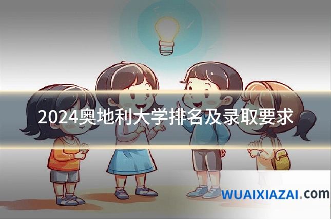 2024奥地利大学排名及录取要求