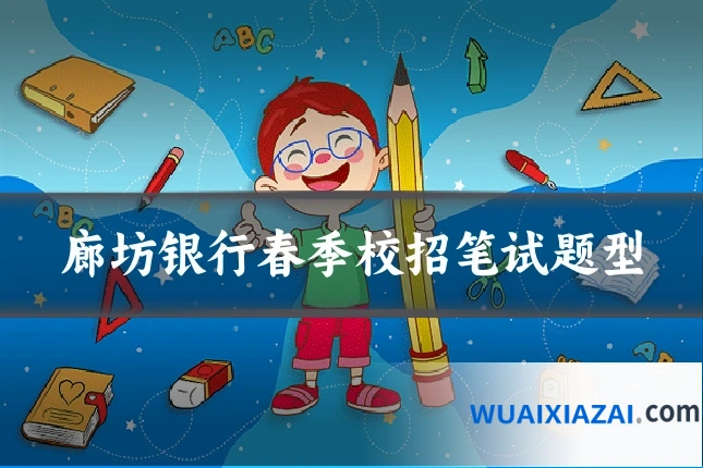 廊坊银行春季校招笔试题型