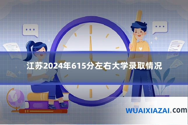 江苏2024年615分左右大学录取情况