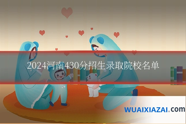 2024河南430分招生录取院校名单
