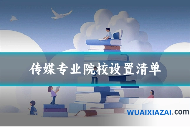 传媒专业院校设置清单