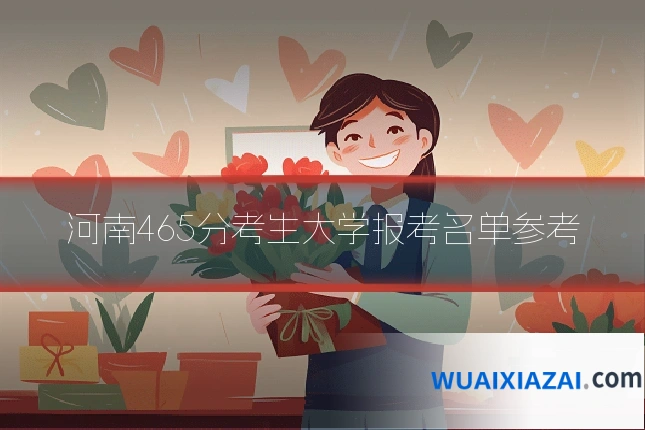 河南465分考生大学报考名单参考