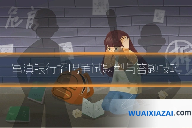 富滇银行招聘笔试题型与答题技巧