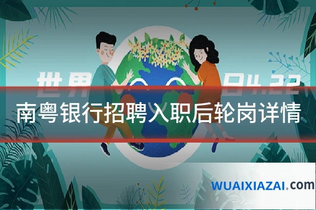 南粤银行招聘入职后轮岗详情