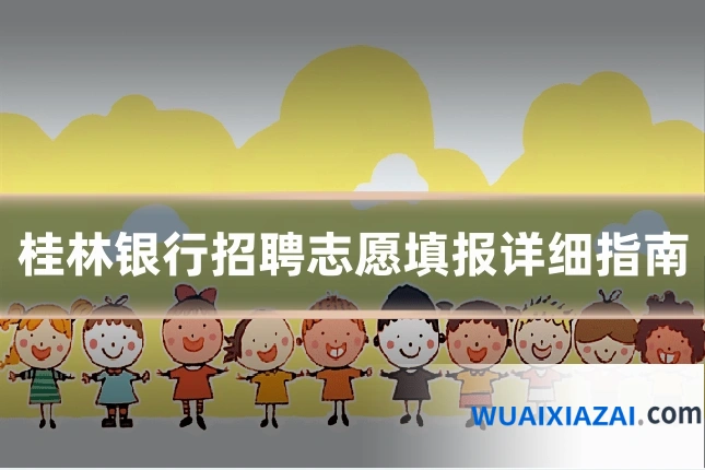 桂林银行招聘志愿填报详细指南