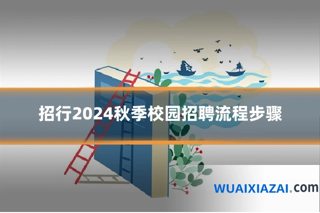 招行2024秋季校园招聘流程步骤