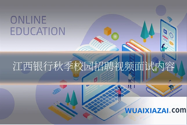 江西银行秋季校园招聘视频面试内容