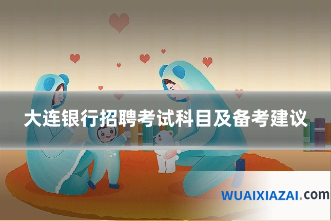 大连银行招聘考试科目及备考建议