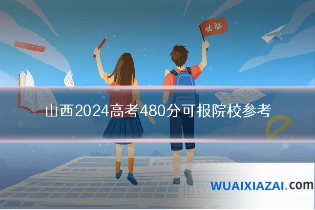 山西2024高考480分可报院校参考