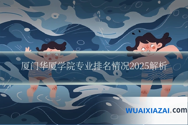 厦门华厦学院专业排名情况2025解析