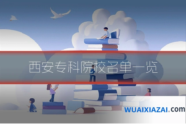 西安专科院校名单一览