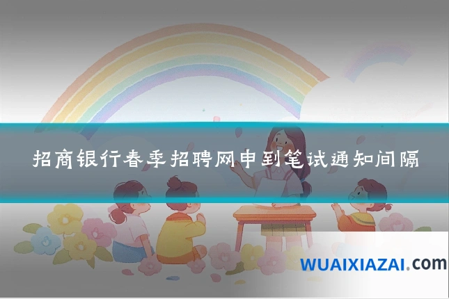 招商银行春季招聘网申到笔试通知间隔
