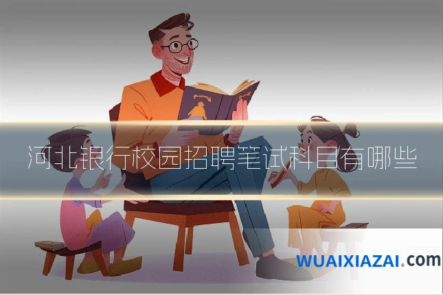 河北银行校园招聘笔试科目有哪些