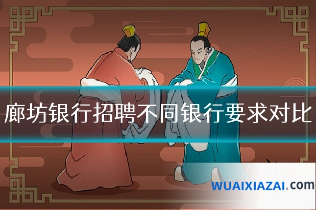 廊坊银行招聘不同银行要求对比