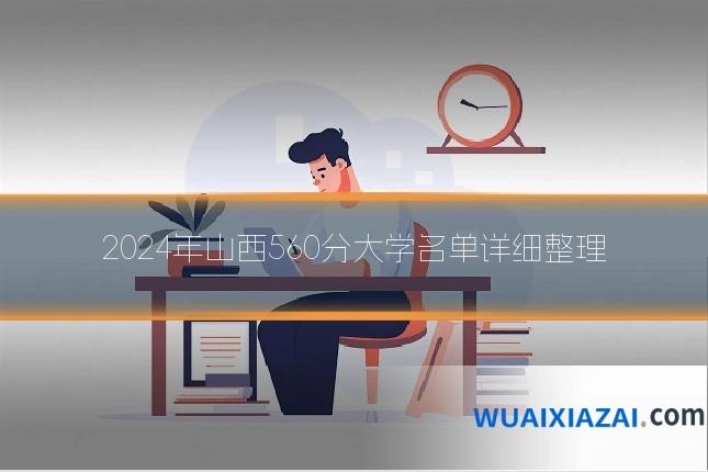 2024年山西560分大学名单详细整理