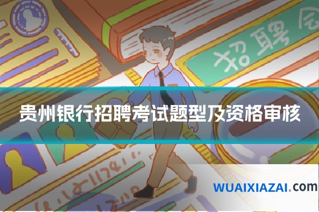贵州银行招聘考试题型及资格审核