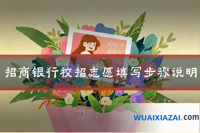 招商银行校招志愿填写步骤说明