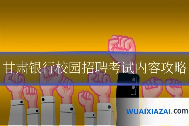 甘肃银行校园招聘考试内容攻略