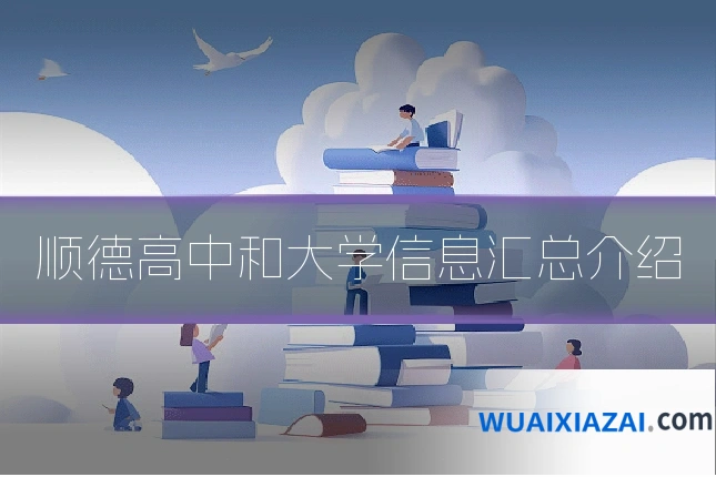 顺德高中和大学信息汇总介绍