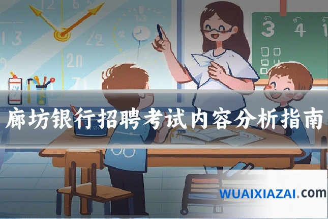 廊坊银行招聘考试内容分析指南