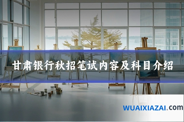甘肃银行秋招笔试内容及科目介绍