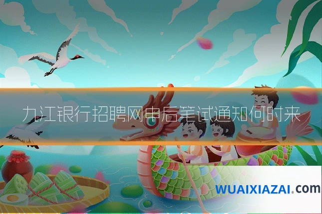 九江银行招聘网申后笔试通知何时来