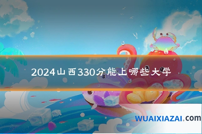 2024山西330分能上哪些大学