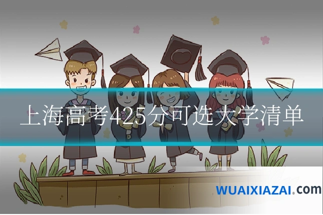 上海高考425分可选大学清单