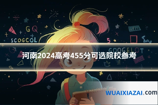 河南2024高考455分可选院校参考