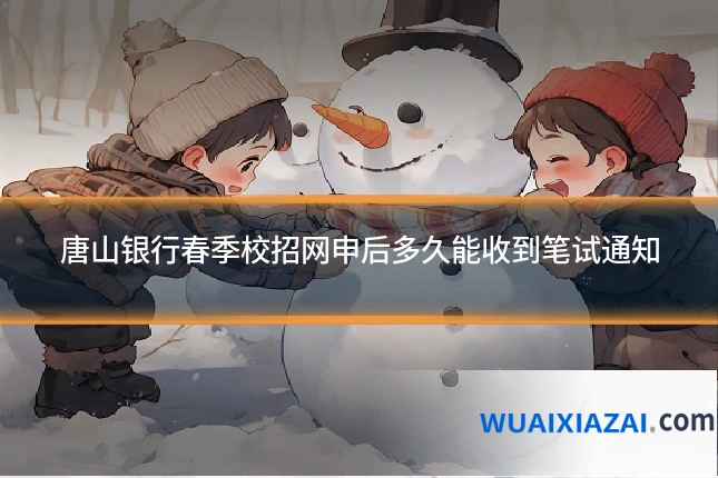 唐山银行春季校招网申后多久能收到笔试通知