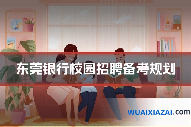 东莞银行校园招聘备考规划