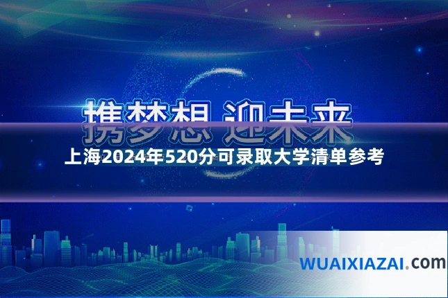 上海2024年520分可录取大学清单参考