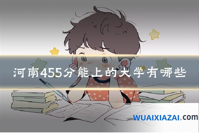 河南455分能上的大学有哪些