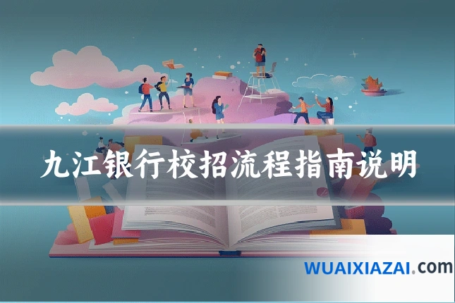 九江银行校招流程指南说明