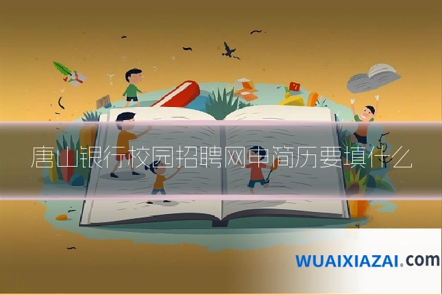 唐山银行校园招聘网申简历要填什么
