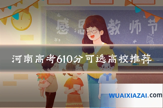 河南高考610分可选高校推荐