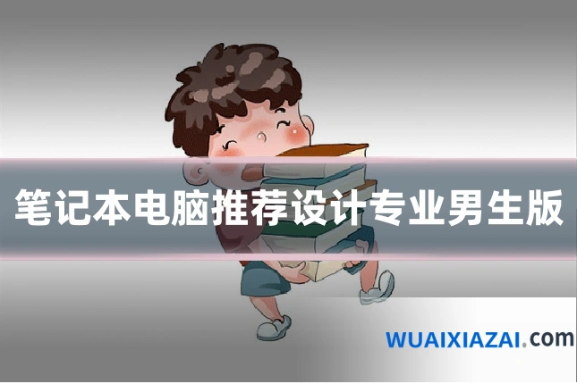 笔记本电脑推荐设计专业男生版