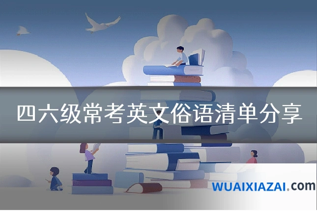 四六级常考英文俗语清单分享