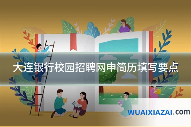 大连银行校园招聘网申简历填写要点